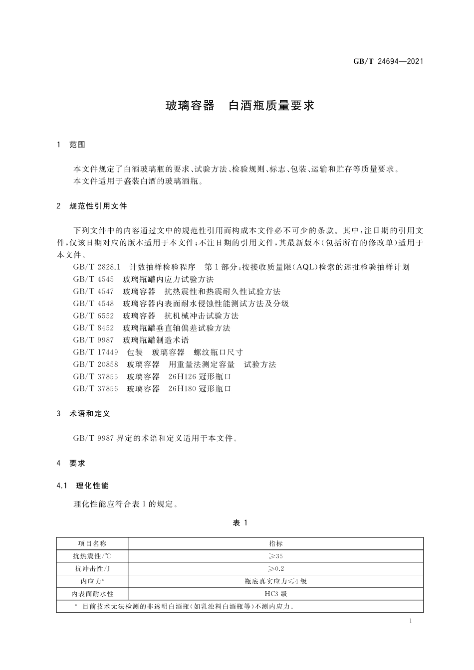 GB/T 24694-2021 玻璃容器 白酒瓶质量要求.pdf_第3页