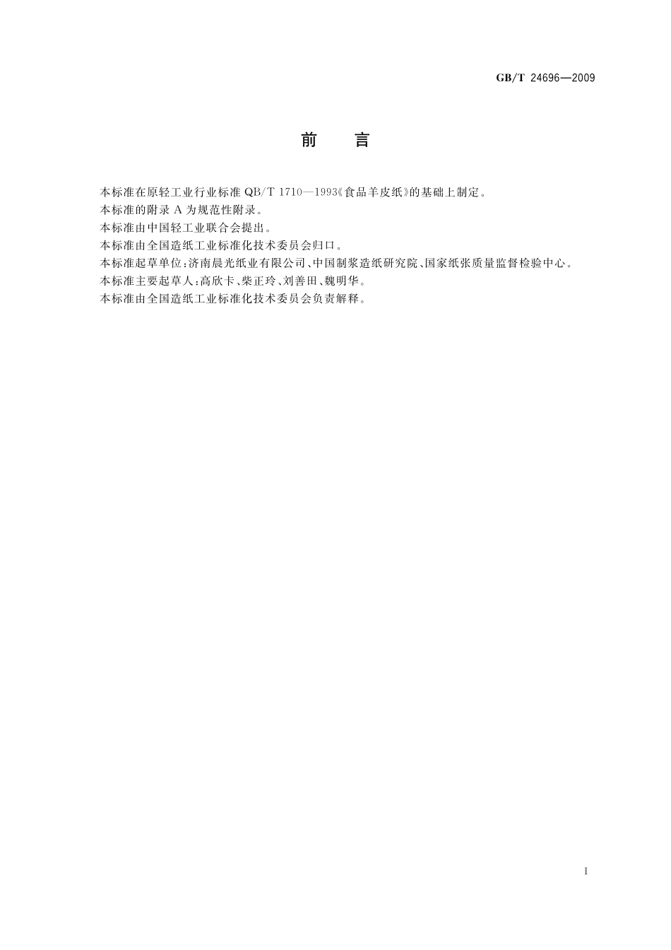 GB／T 24696-2009 食品包装用羊皮纸.pdf_第2页
