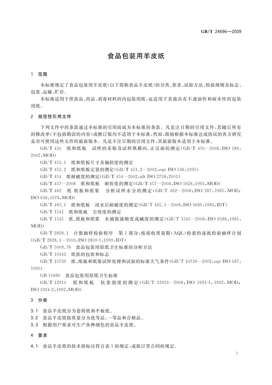 GB／T 24696-2009 食品包装用羊皮纸.pdf_第3页