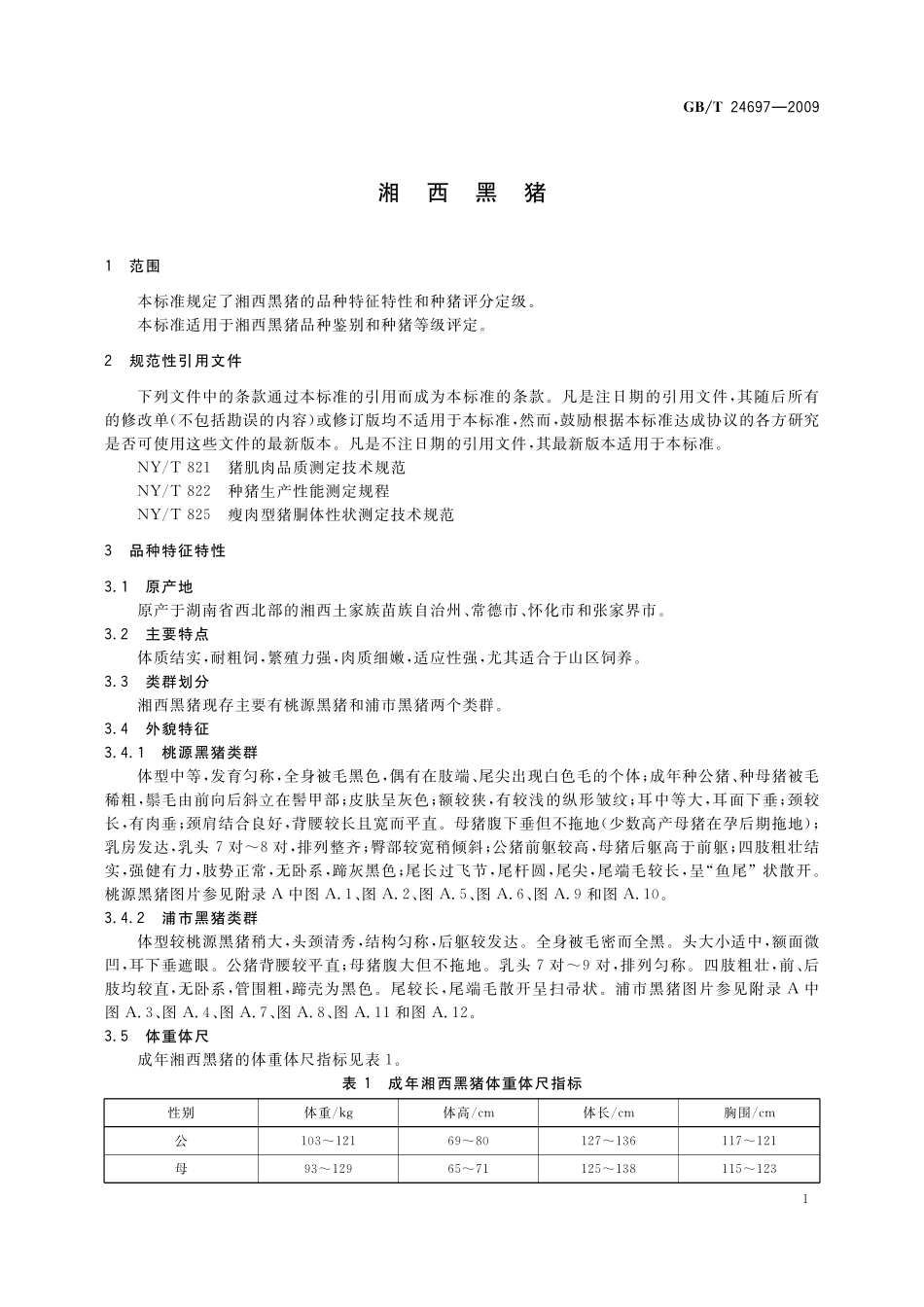 GB/T 24697-2009 湘西黑猪.pdf_第3页