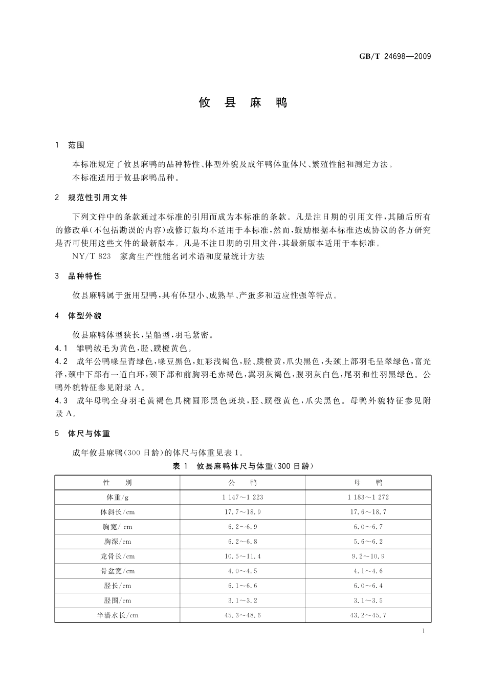 GB／T 24698-2009 攸县麻鸭.pdf_第3页