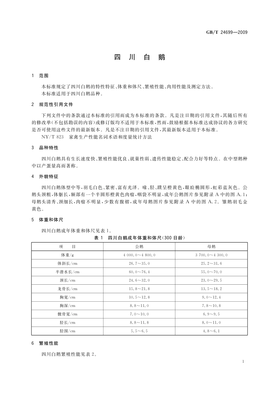 GB/T 24699-2009 四川白鹅.pdf_第3页