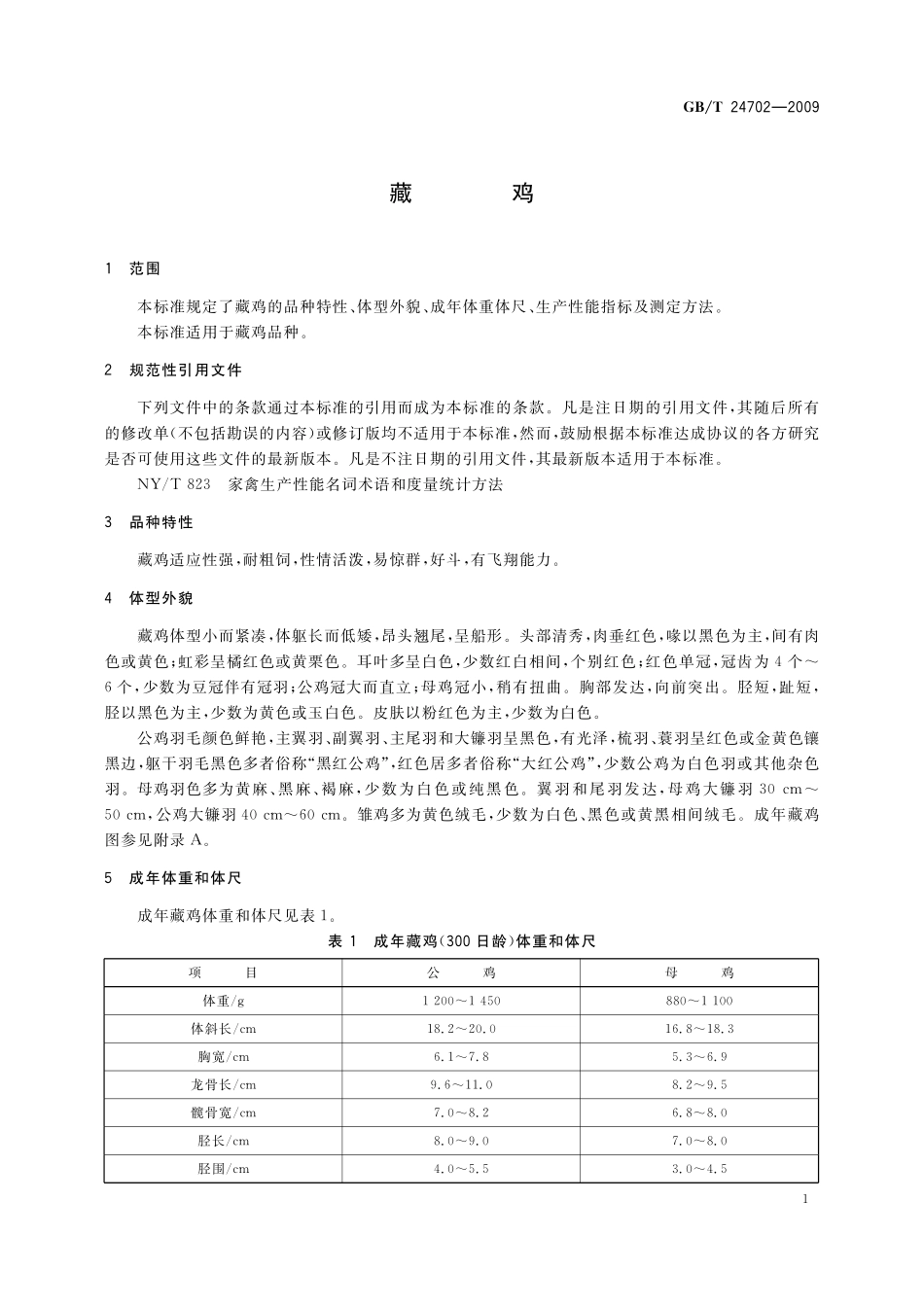 GB/T 24702-2009 藏鸡.pdf_第3页