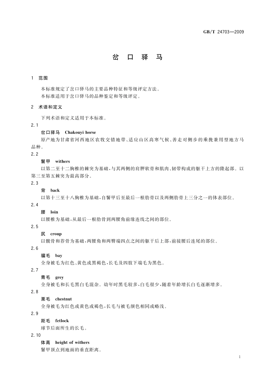 GB／T 24703-2009 岔口驿马.pdf_第3页