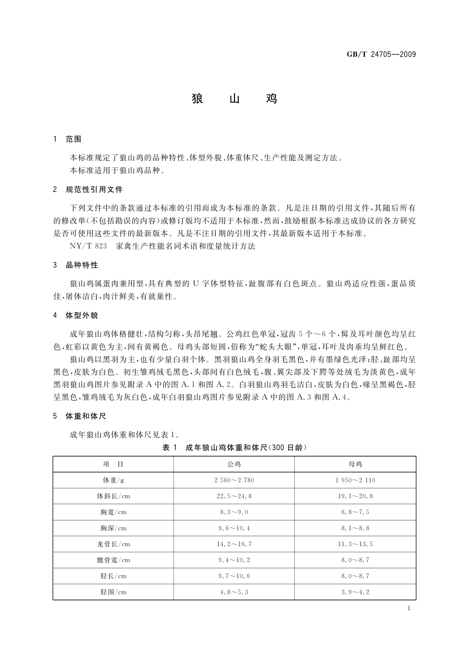 GB／T 24705-2009 狼山鸡.pdf_第3页