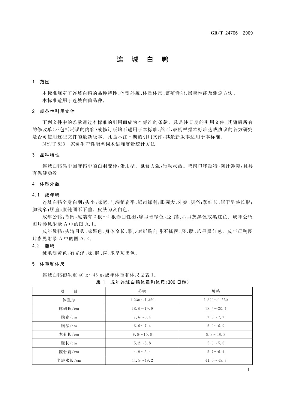 GB/T 24706-2009 连城白鸭.pdf_第3页