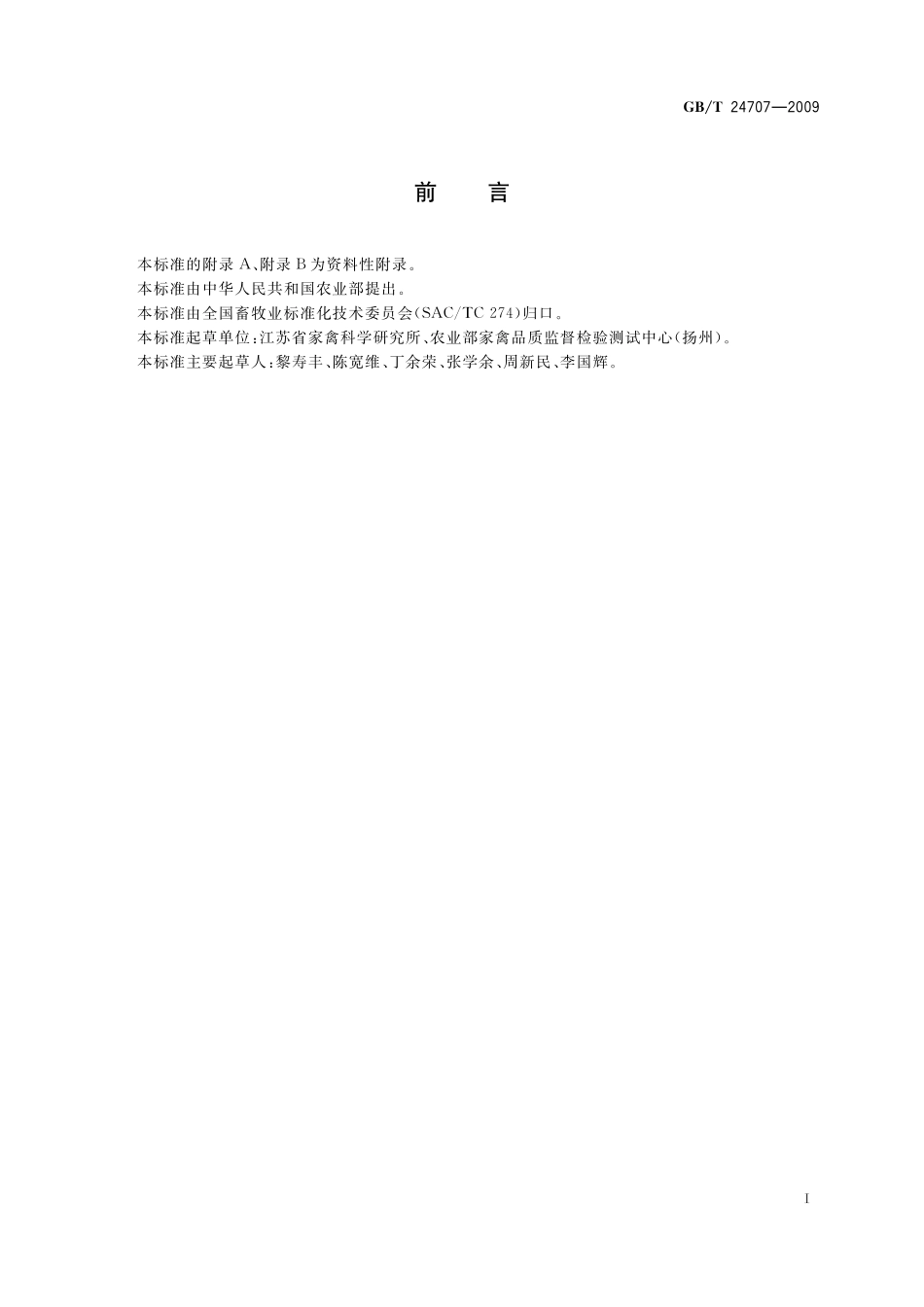 GB/T 24707-2009 邵伯鸡(配套系).pdf_第2页