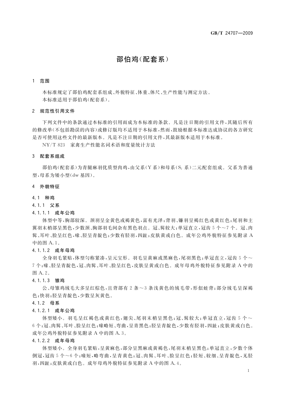 GB/T 24707-2009 邵伯鸡(配套系).pdf_第3页