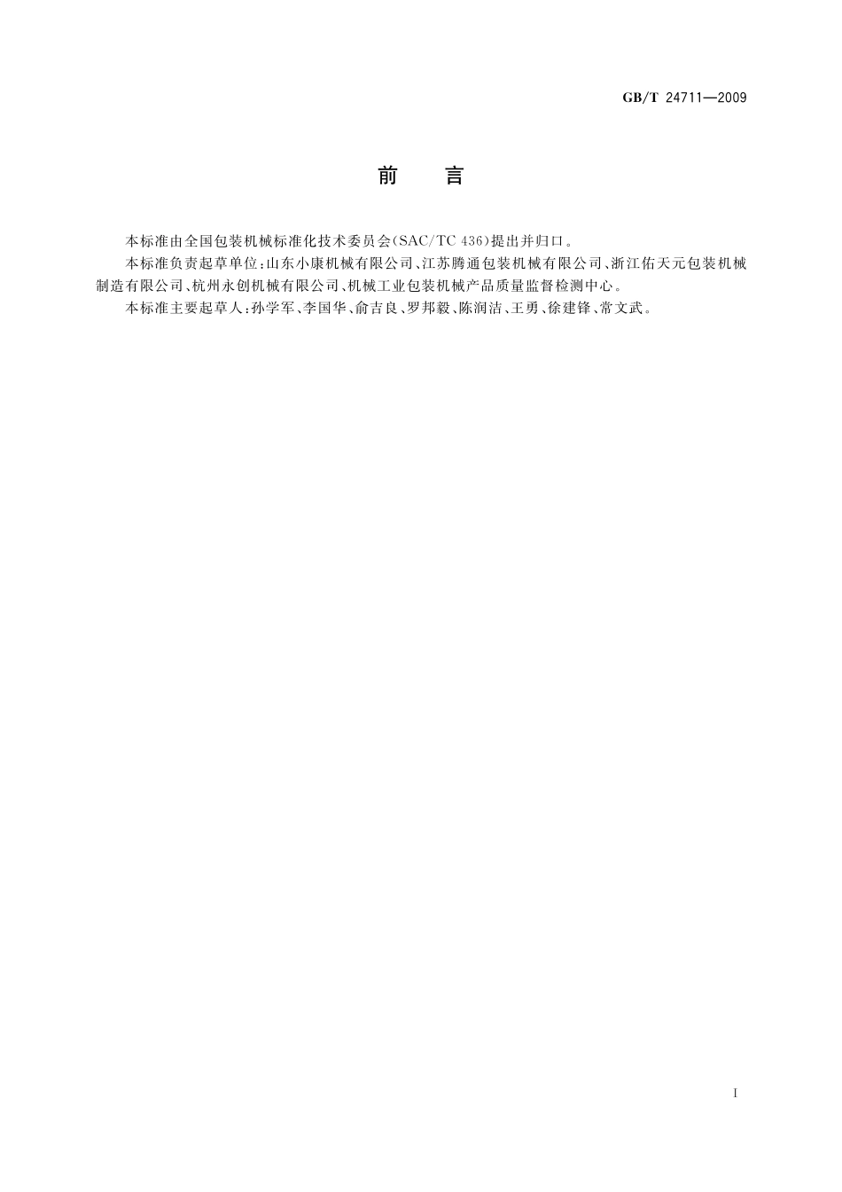 GB／T 24711-2009 连续热成型真空（充气）包装机.pdf_第2页