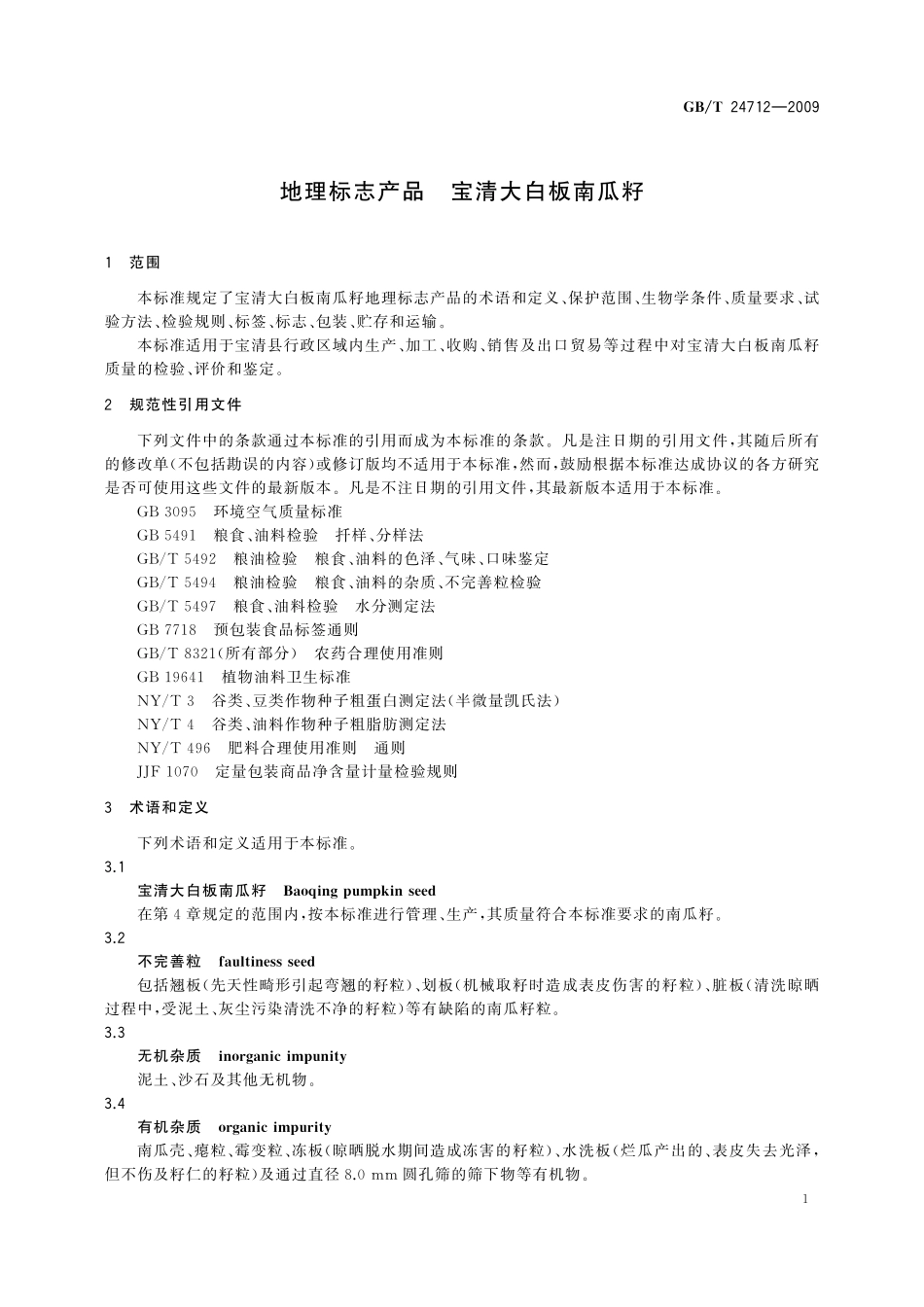 GB／T 24712-2009 地理标志产品 宝清大白板南瓜籽.pdf_第3页