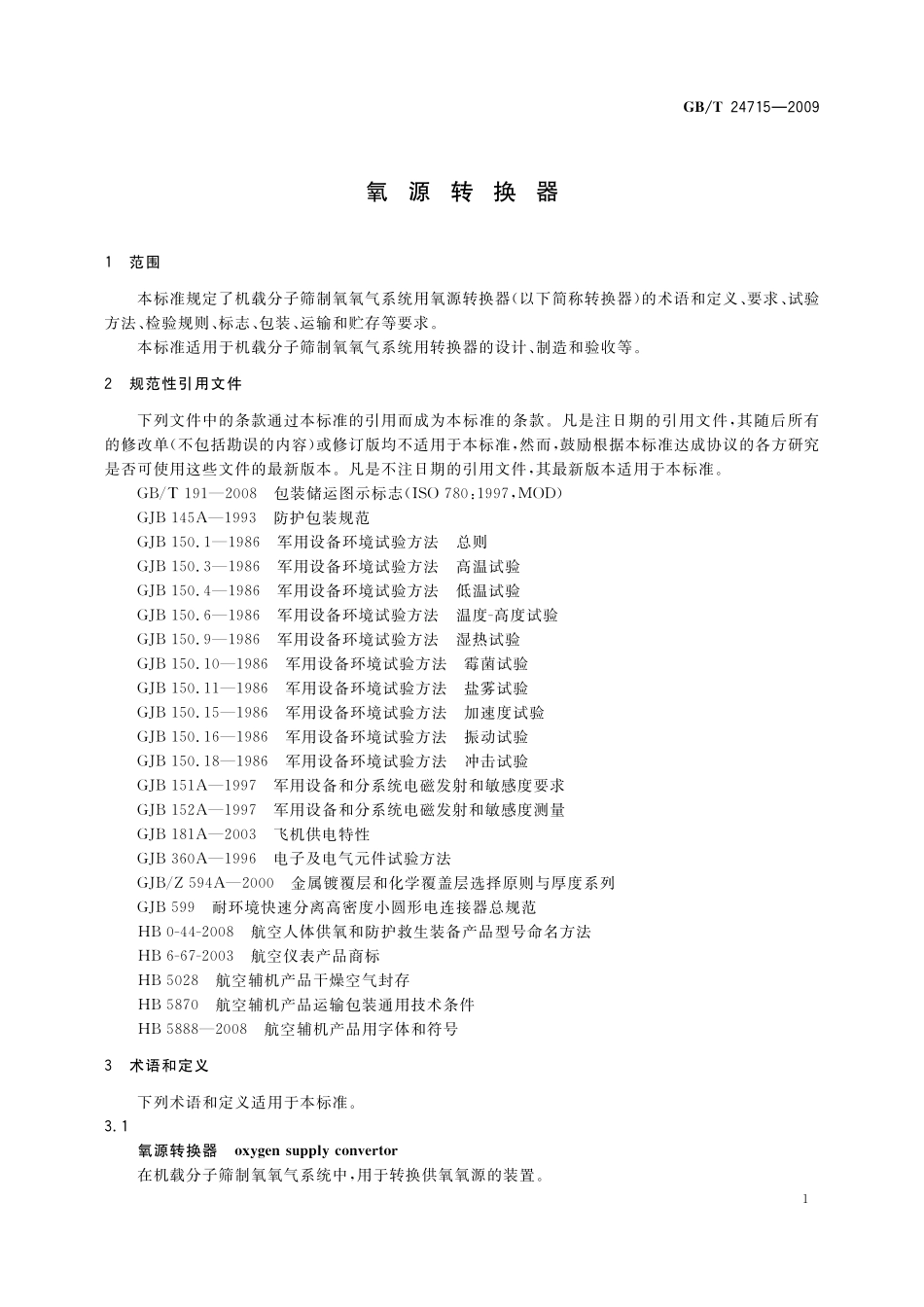 GB/T 24715-2009 氧源转换器.pdf_第3页