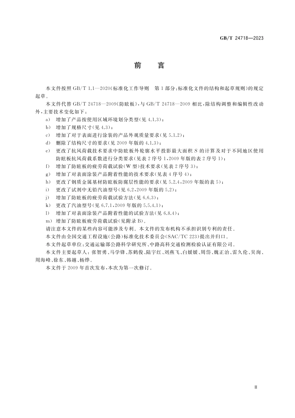 GB／T 24718-2023 防眩板.pdf_第3页