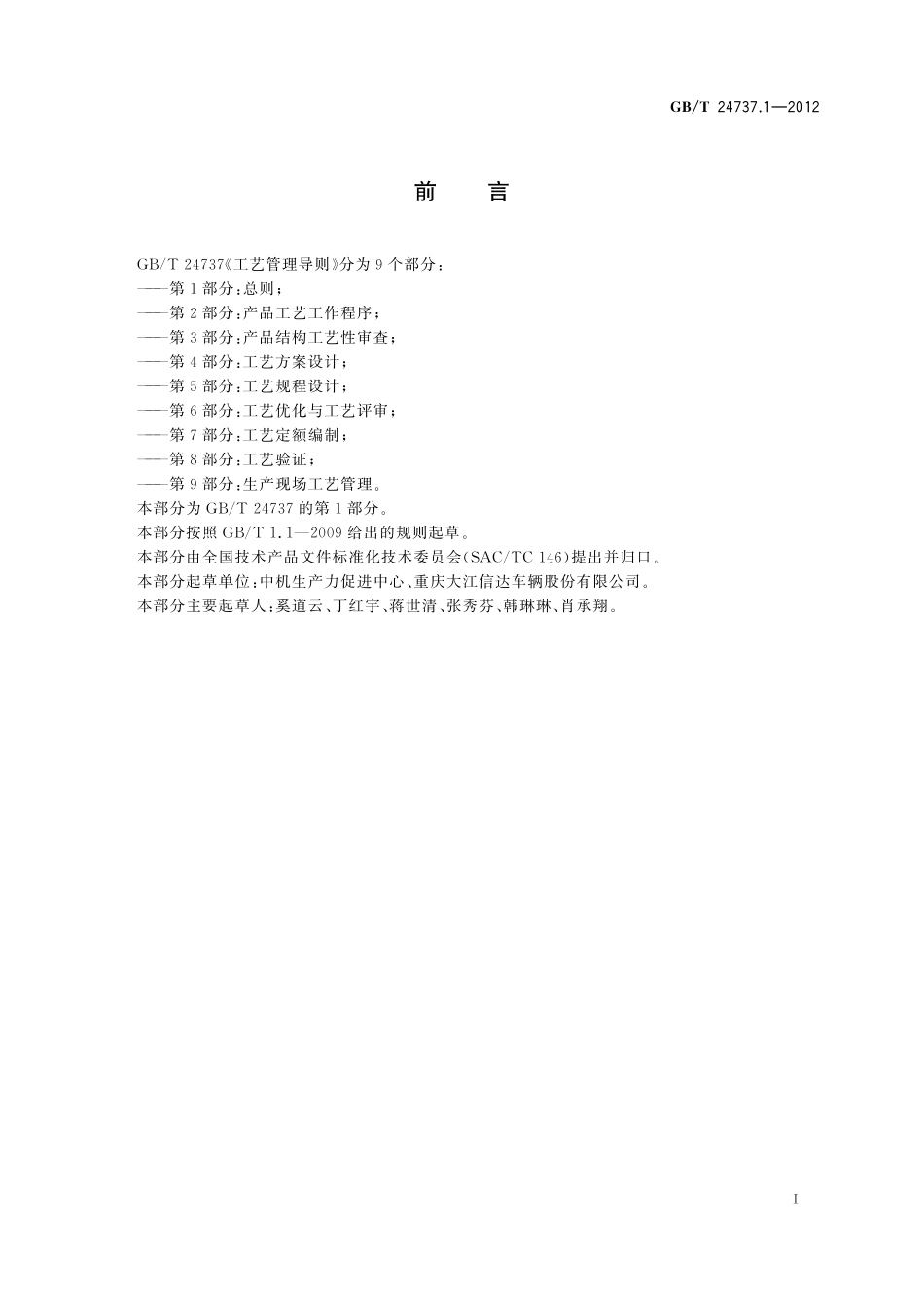 GB／T 24737.1-2012 工艺管理导则 第1部分：总则.pdf_第3页