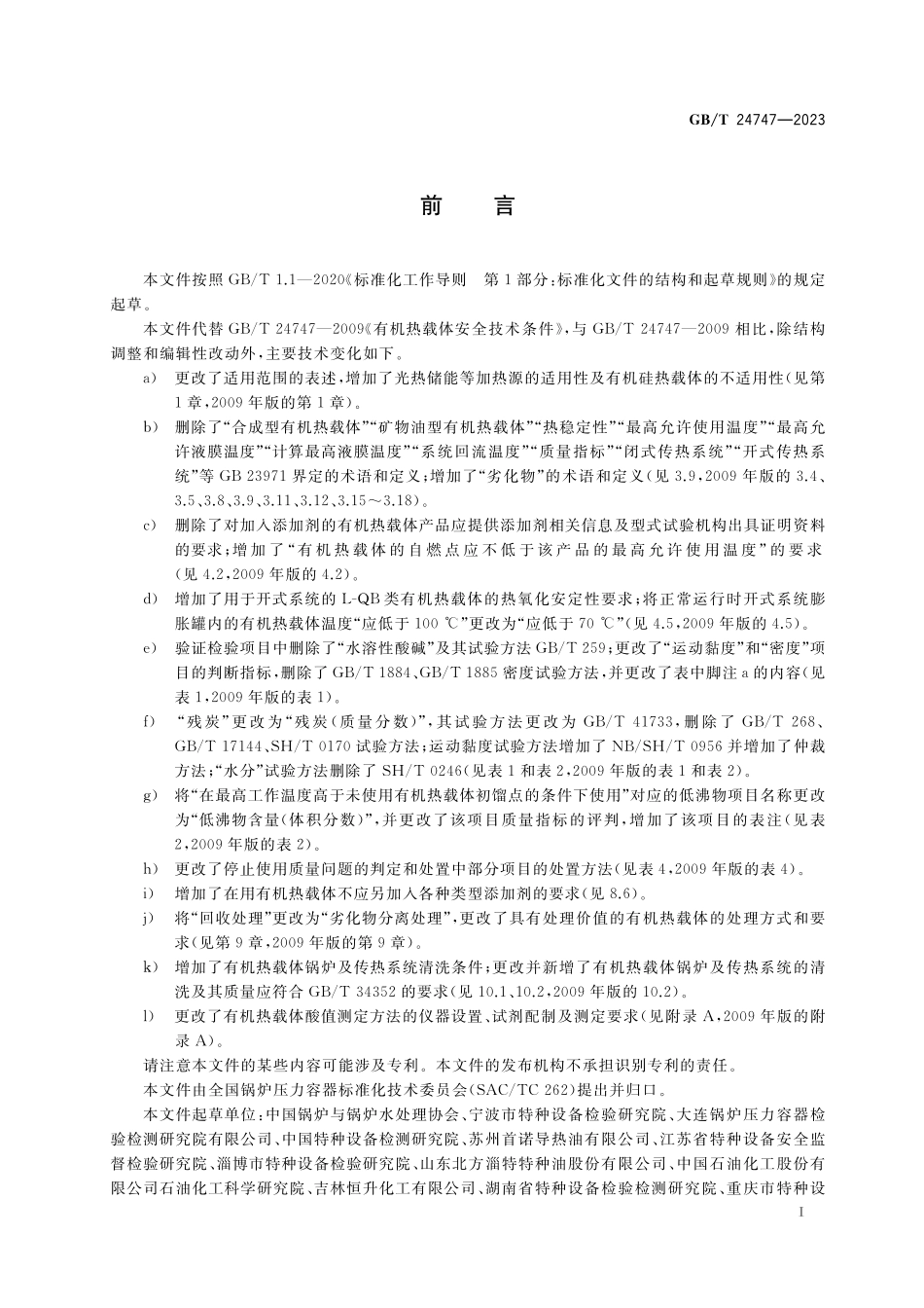 GB／T 24747-2023 有机热载体安全技术条件.pdf_第3页
