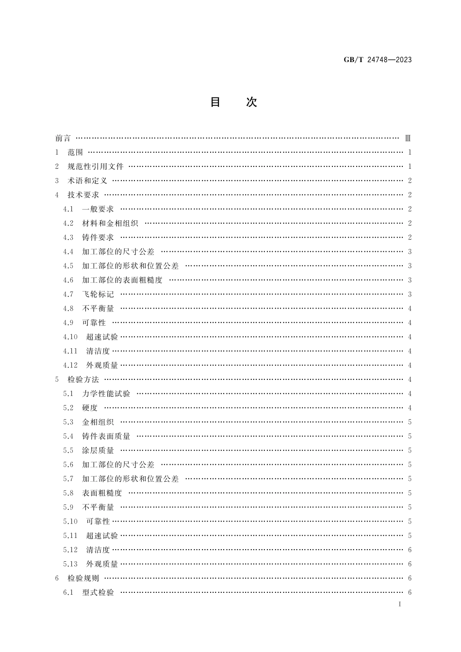 GB／T 24748-2023 往复式内燃机 飞轮 技术条件.pdf_第2页