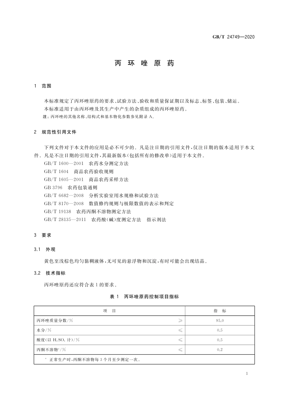 GB／T 24749-2020 丙环唑原药.pdf_第3页