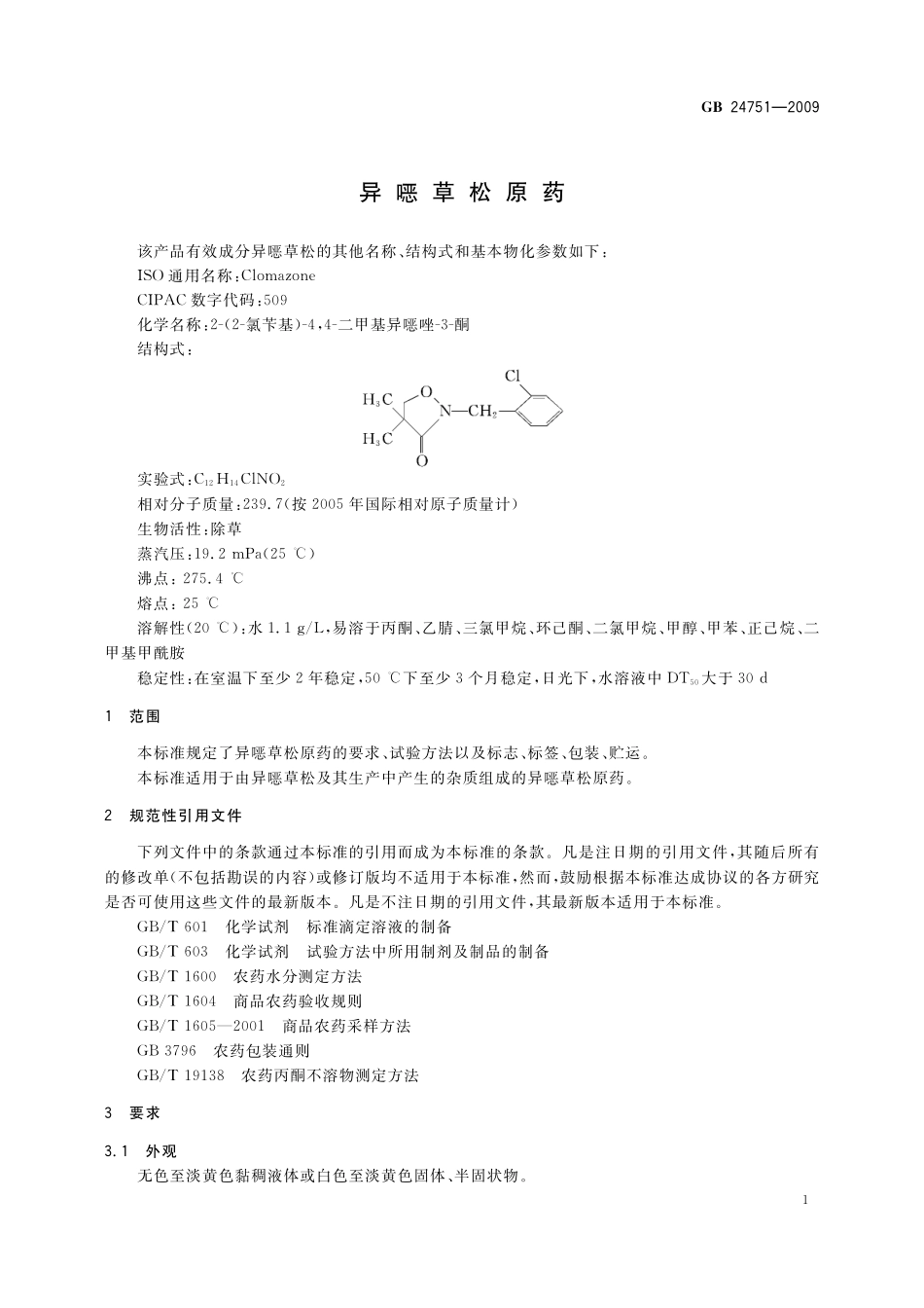 GB／T 24751-2009 异噁草松原药.pdf_第3页