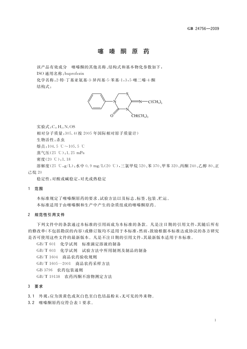 GB／T 24756-2009 噻嗪酮原药.pdf_第3页