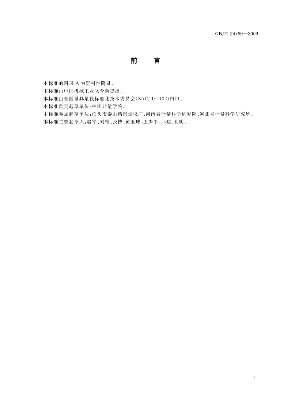 GB/T 24760-2009 铸铁平尺.pdf_第2页