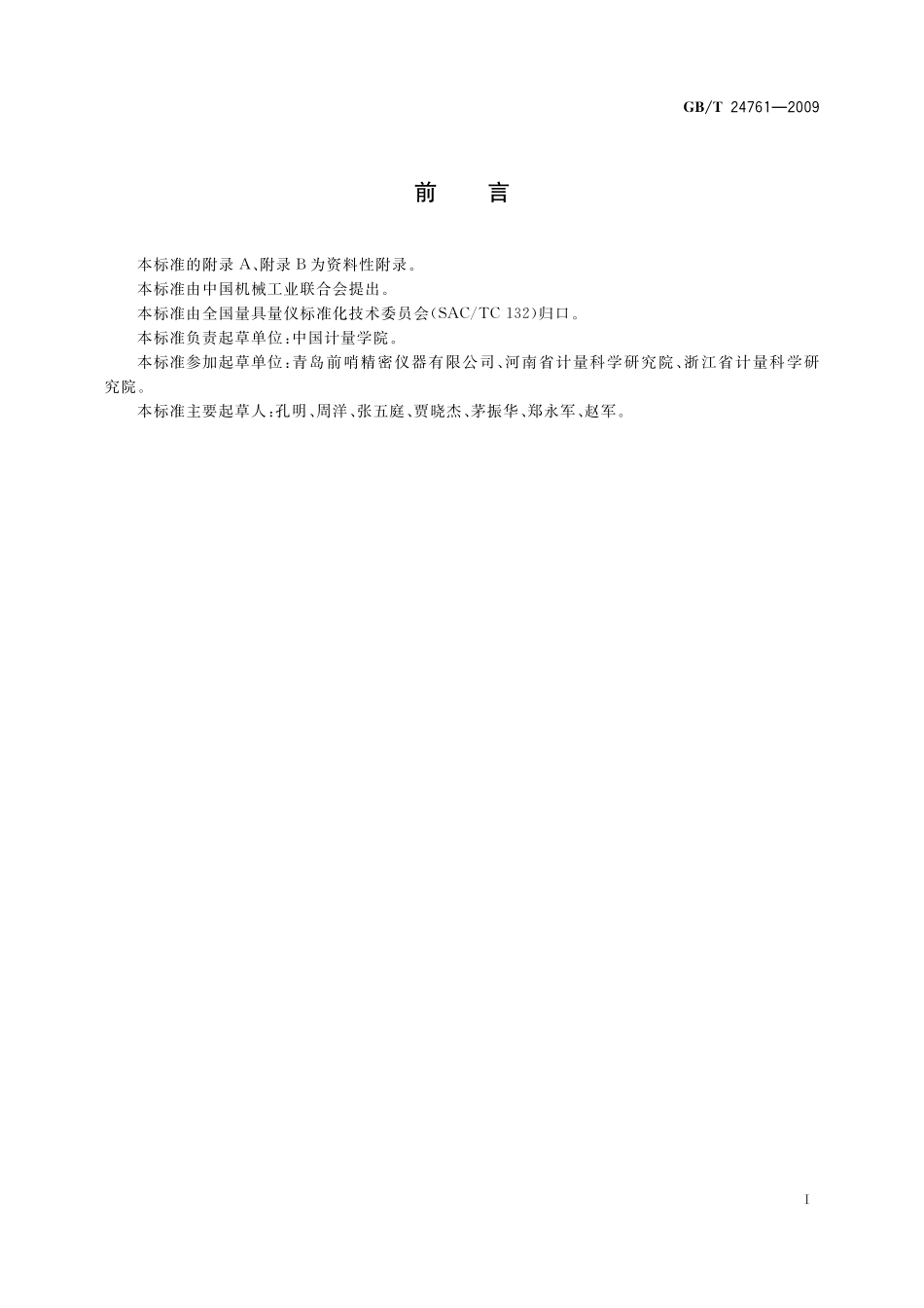 GB／T 24761-2009 钢平尺和岩石平尺.pdf_第2页
