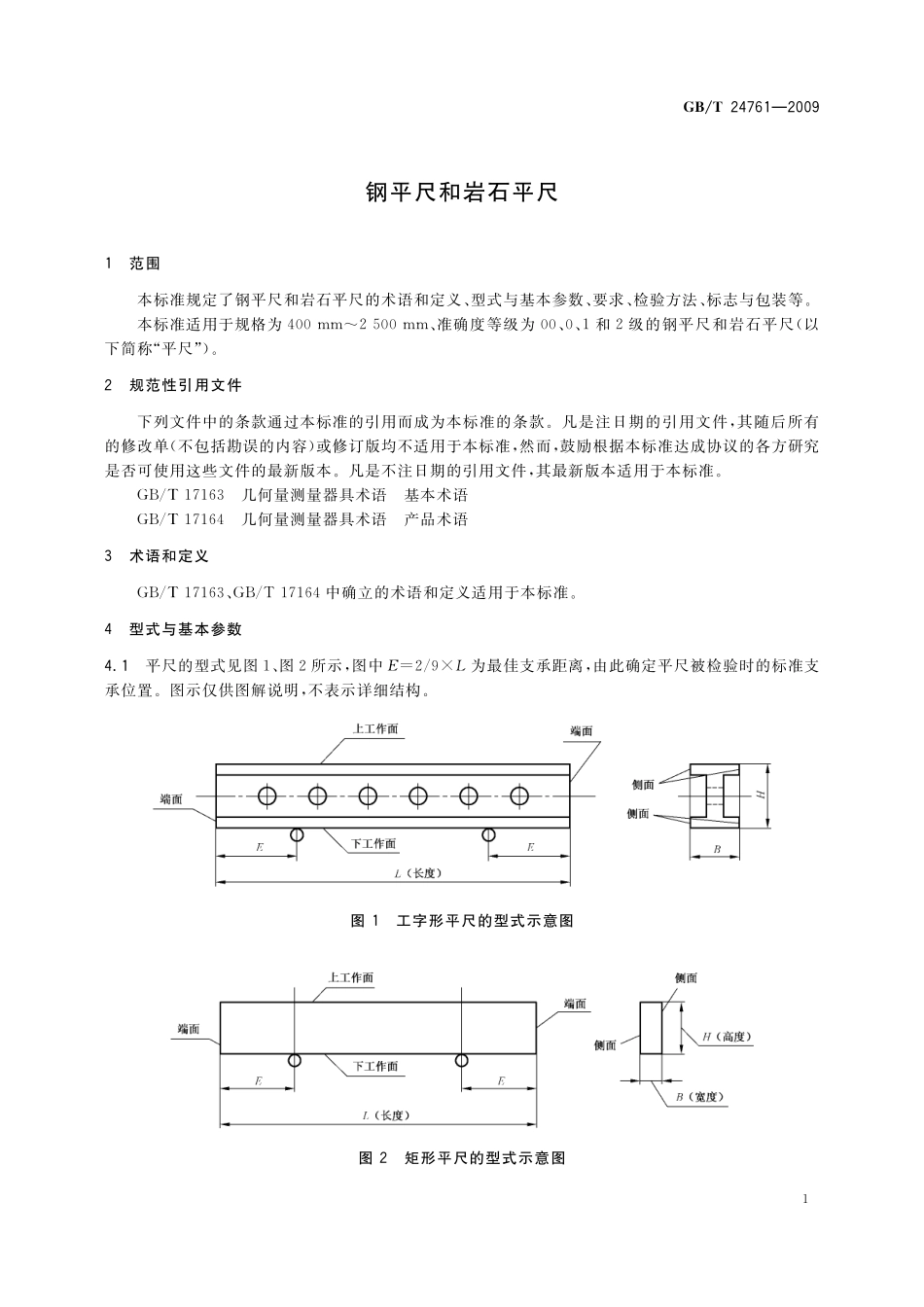 GB／T 24761-2009 钢平尺和岩石平尺.pdf_第3页
