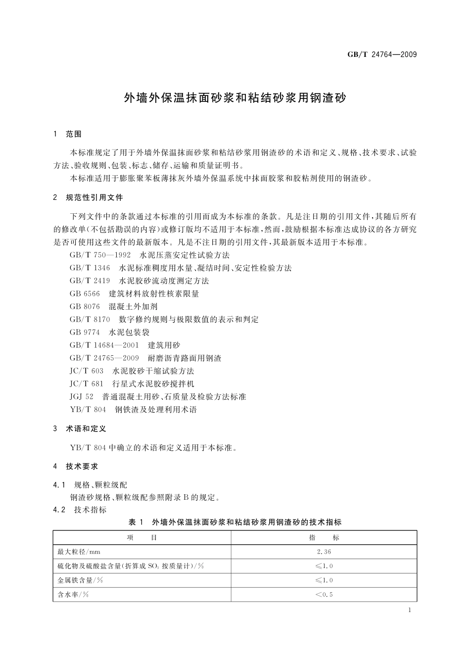 GB/T 24764-2009 外墙外保温抹面砂浆和粘结砂浆用钢渣砂.pdf_第3页
