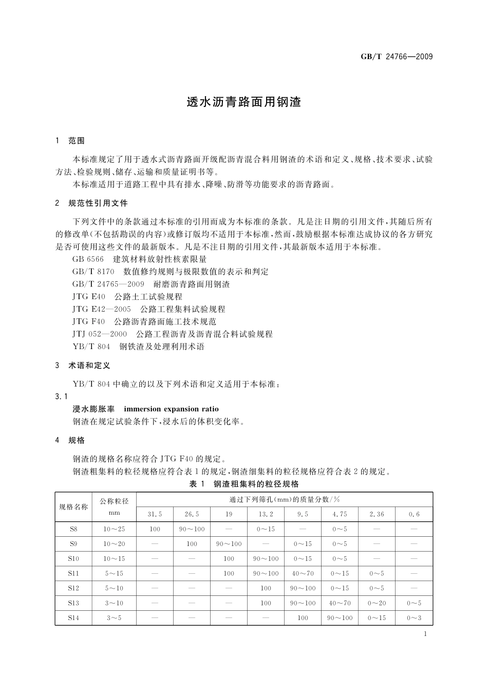GB/T 24766-2009 透水沥青路面用钢渣.pdf_第3页