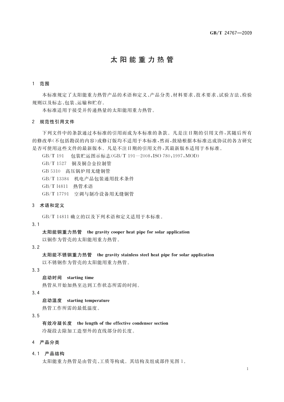 GB／T 24767-2009 太阳能重力热管.pdf_第3页