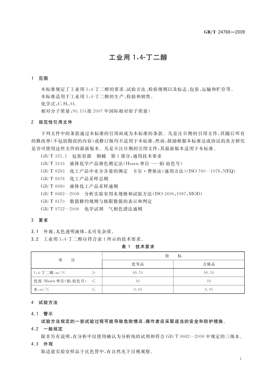 GB/T 24768-2009 工业用1,4 -丁二醇.pdf_第3页