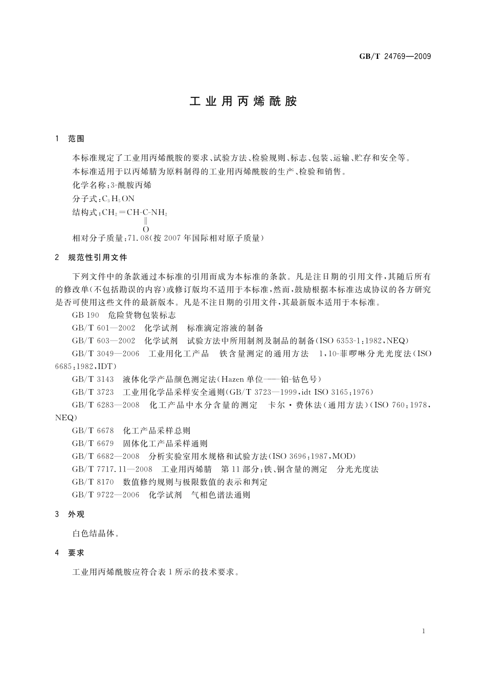 GB/T 24769-2009 工业用丙烯酰胺.pdf_第3页