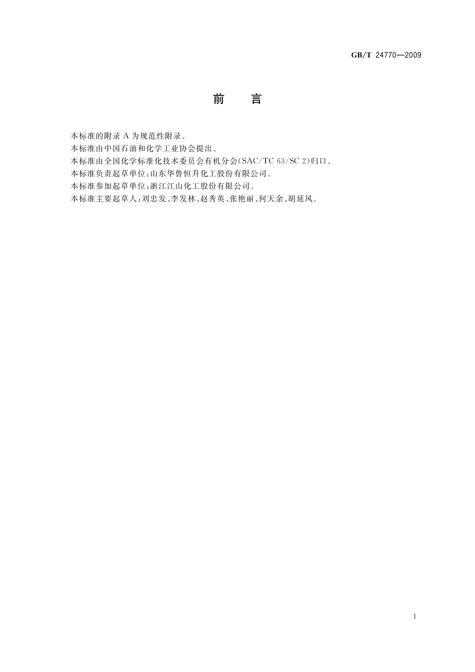 GB／T 24770-2009 工业用三甲胺.pdf_第2页