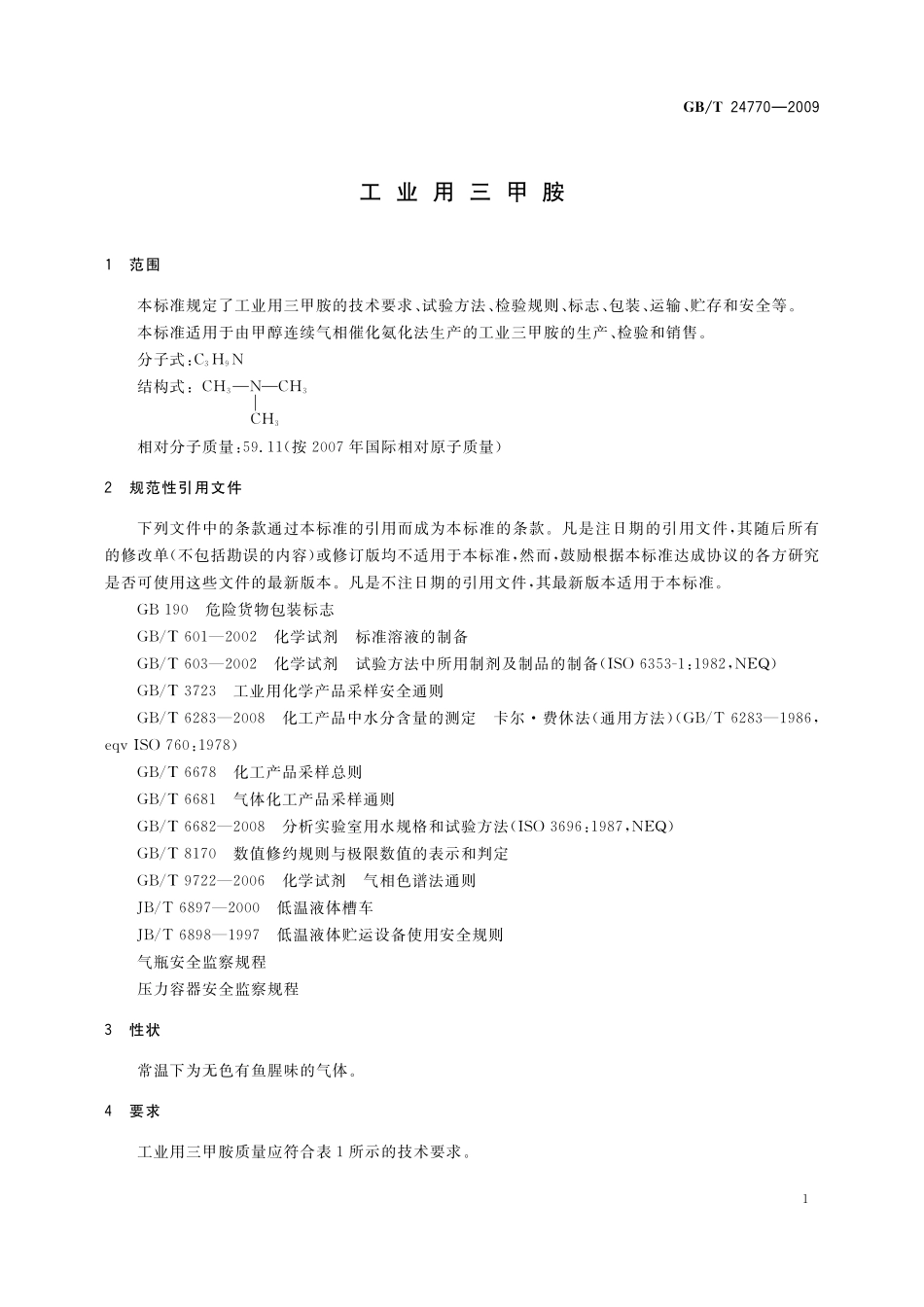 GB／T 24770-2009 工业用三甲胺.pdf_第3页