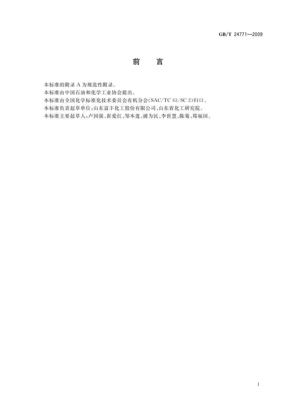 GB／T 24771-2009 工业用叔丁胺.pdf_第2页