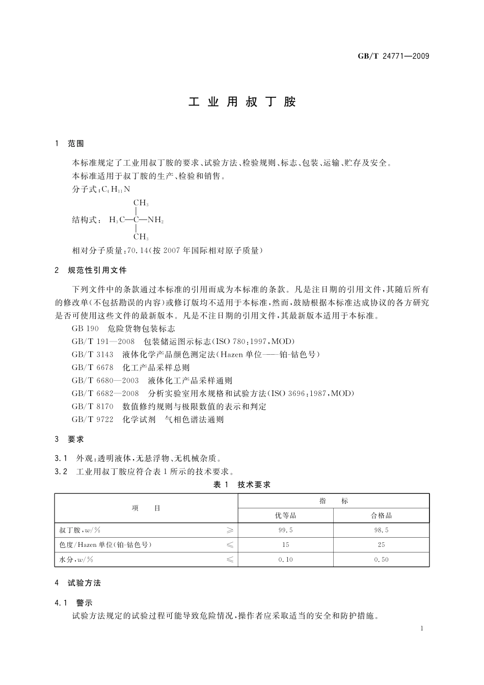 GB／T 24771-2009 工业用叔丁胺.pdf_第3页