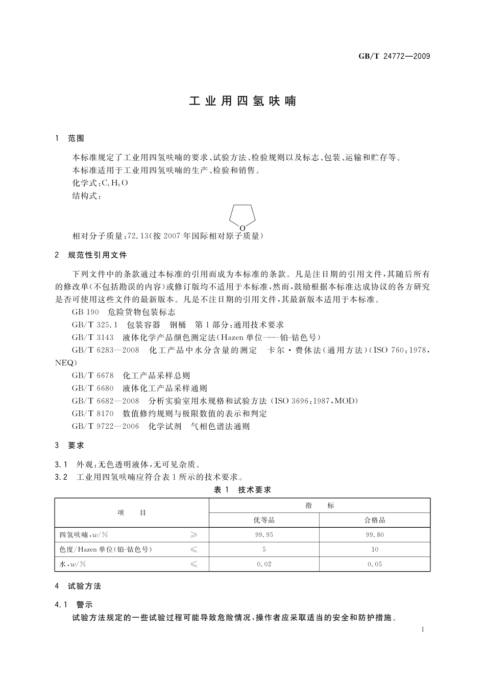 GB／T 24772-2009 工业用四氢呋喃.pdf_第3页