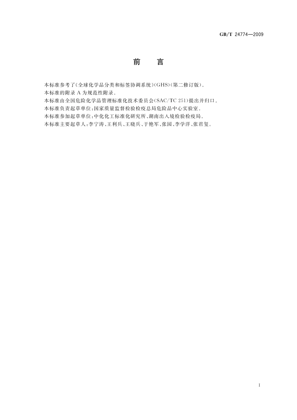 GB/T 24774-2009 化学品分类和危险性象形图标识 通则.pdf_第3页