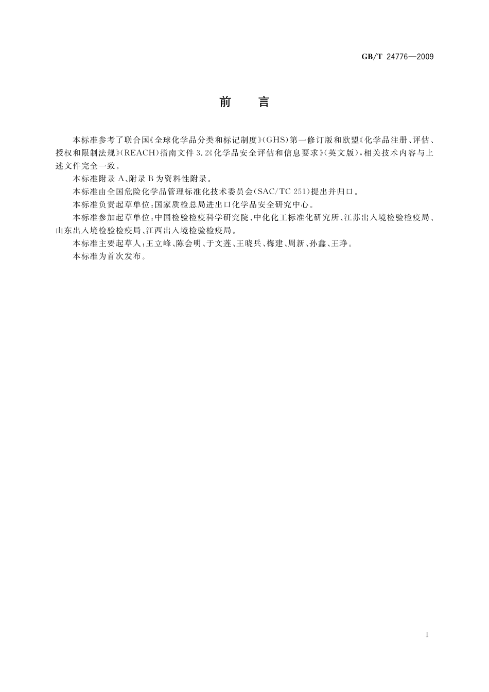 GB／T 24776-2009 化学物质分组和交叉参照法.pdf_第2页