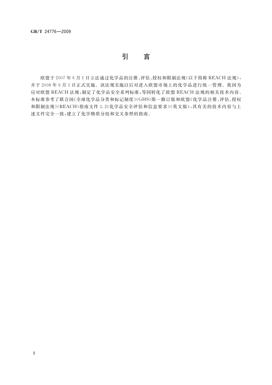 GB／T 24776-2009 化学物质分组和交叉参照法.pdf_第3页