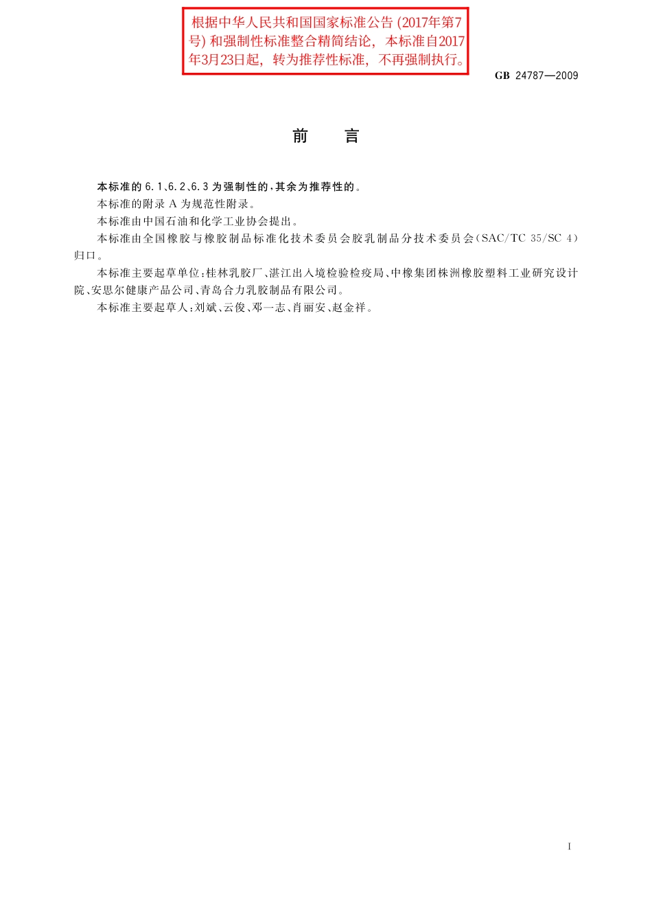 GB/T 24787-2009 一次性使用非灭菌橡胶外科手套.pdf_第2页