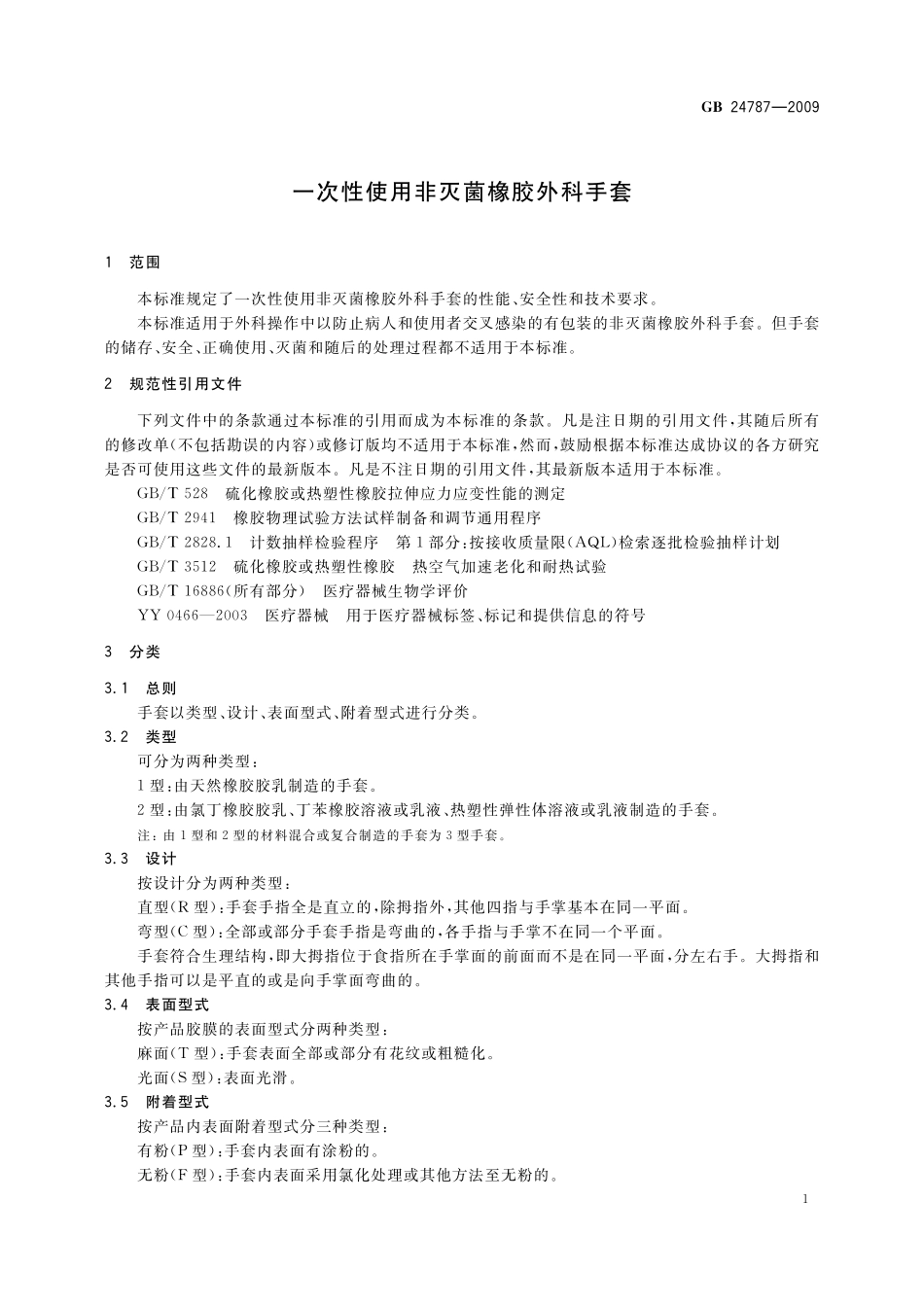 GB/T 24787-2009 一次性使用非灭菌橡胶外科手套.pdf_第3页