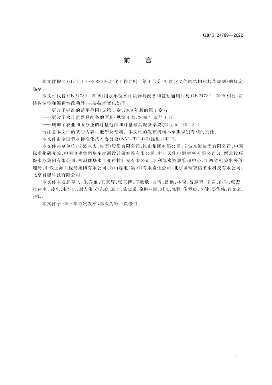 GB／T 24789-2022 用水单位水计量器具配备和管理通则.pdf_第2页
