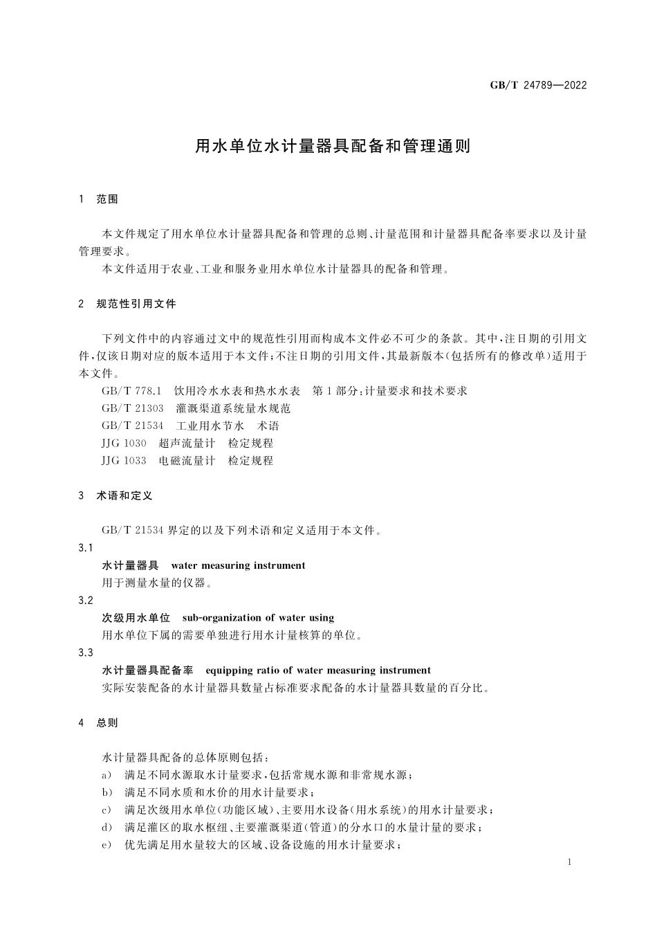 GB／T 24789-2022 用水单位水计量器具配备和管理通则.pdf_第3页