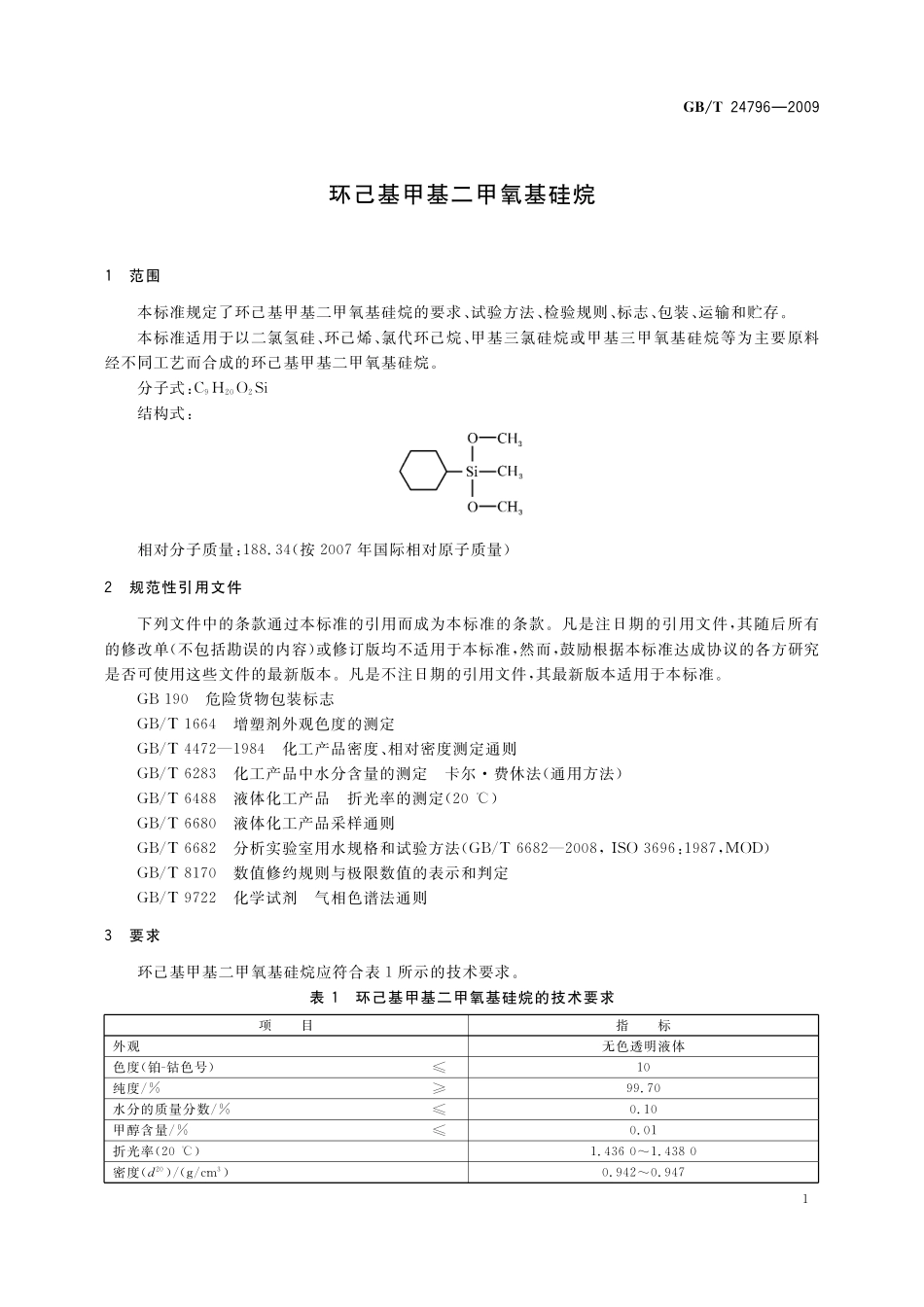 GB/T 24796-2009 环己基甲基二甲氧基硅烷.pdf_第3页
