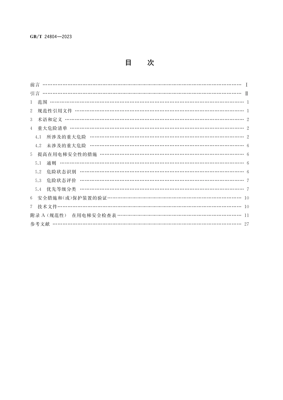 GB／T 24804-2023 提高在用电梯安全性的规范.pdf_第2页