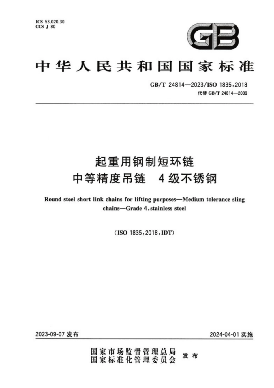 GB／T 24814-2023 起重用钢制短环链 中等精度吊链 4级不锈钢.pdf_第1页