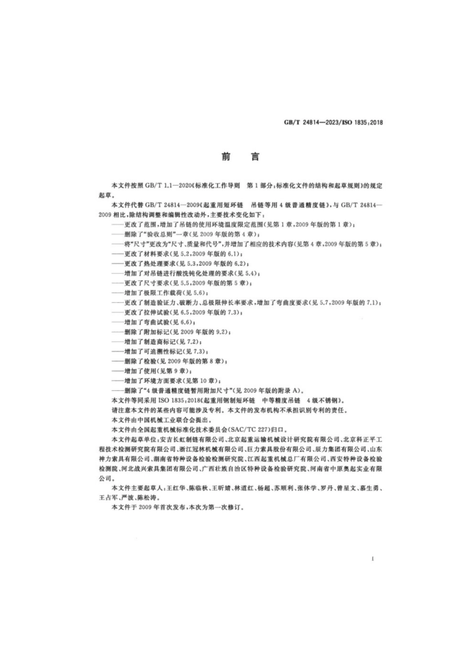 GB／T 24814-2023 起重用钢制短环链 中等精度吊链 4级不锈钢.pdf_第3页