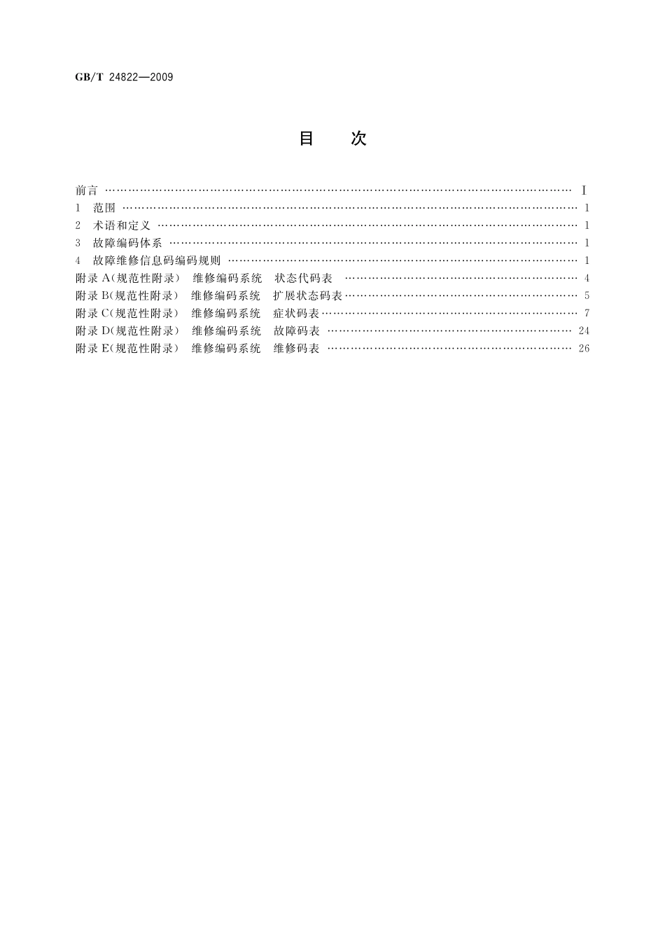 GB／T 24822-2009 家用和类似用途电器维修故障编码规范.pdf_第2页
