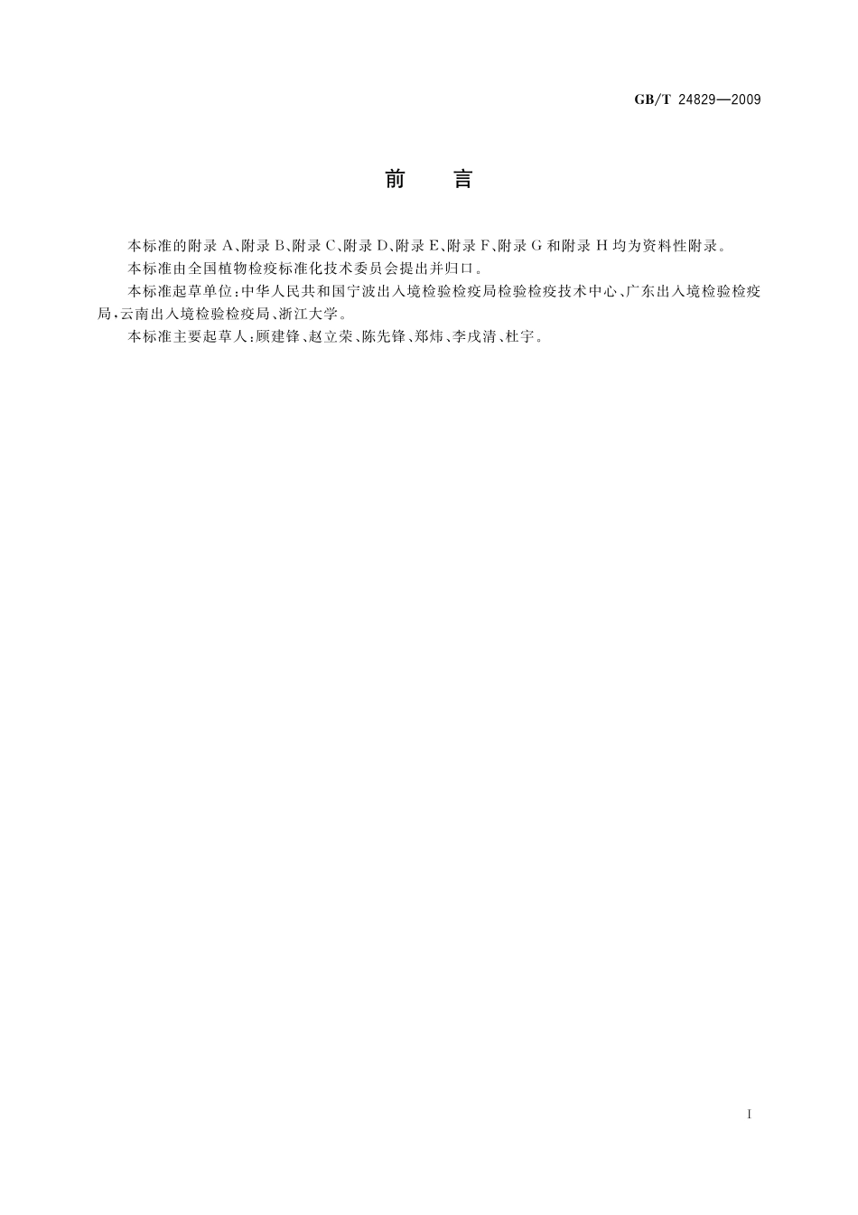 GB/T 24829-2009 毛刺线虫属(传毒种类)检疫鉴定方法.pdf_第3页