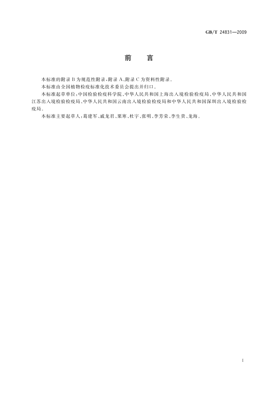 GB／T 24831-2009 香蕉穿孔线虫检疫鉴定方法.pdf_第2页