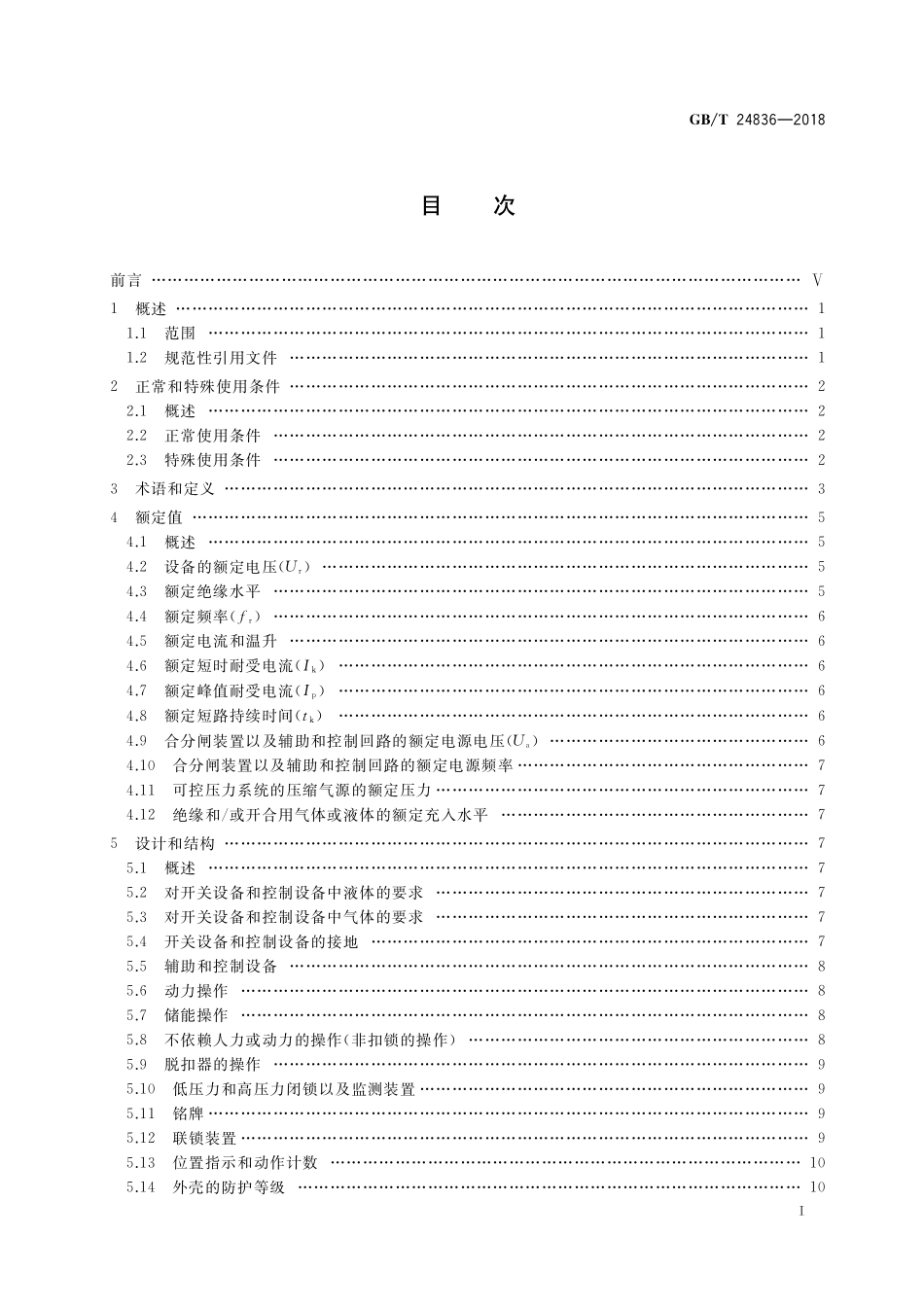GB／T 24836-2018 1100kV气体绝缘金属封闭开关设备.pdf_第2页